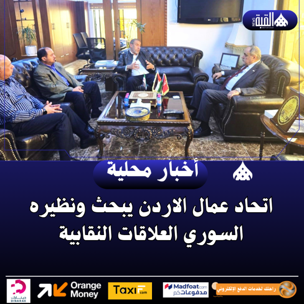 اتحاد عمال الاردن يبحث ونظيره السوري العلاقات النقابية