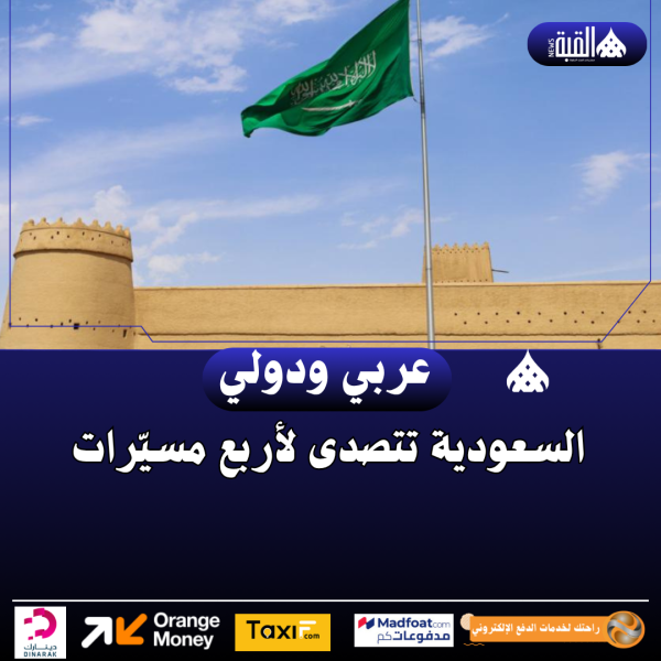 السعودية تتصدى لأربع مسيّرات