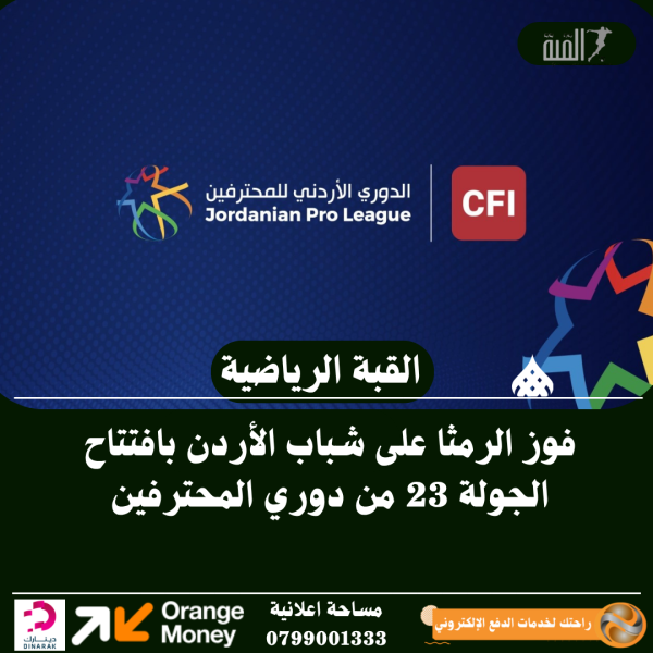 فوز الرمثا على شباب الأردن بافتتاح الجولة 23 من دوري المحترفين