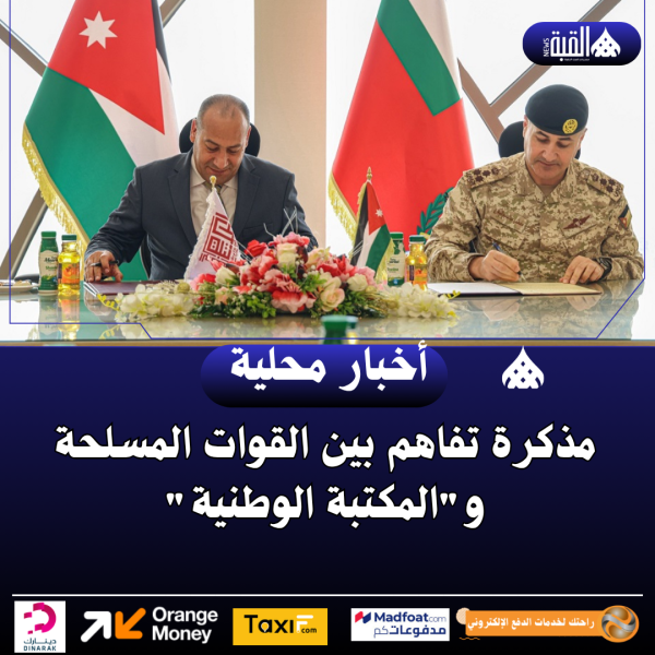 مذكرة تفاهم بين القوات المسلحة والمكتبة الوطنية