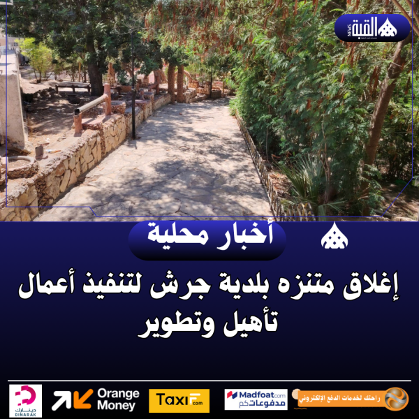 إغلاق متنزه بلدية جرش لتنفيذ أعمال تأهيل وتطوير