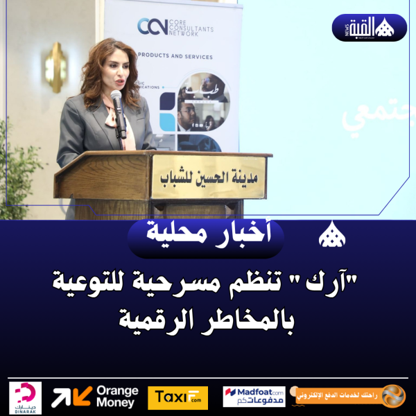 آرك تنظم مسرحية للتوعية بالمخاطر الرقمية