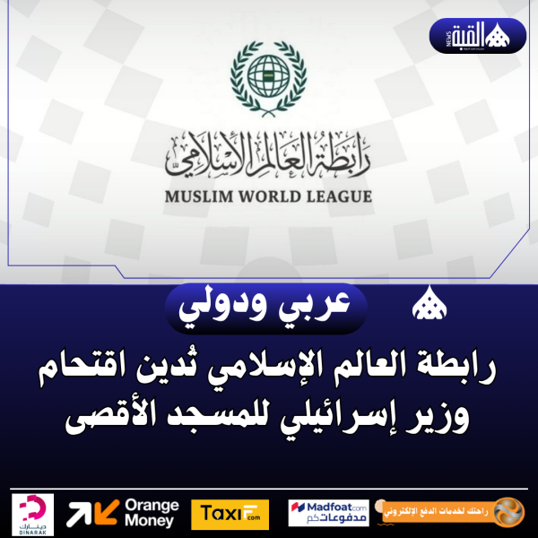 رابطة العالم الإسلامي تُدين اقتحام وزير إسرائيلي للمسجد الأقصى