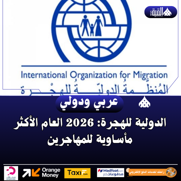 الدولية للهجرة: 2026 العام الأكثر مأساوية للمهاجرين