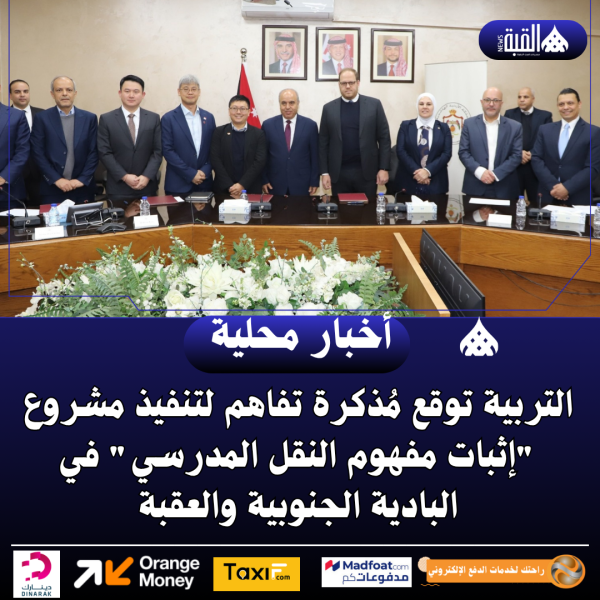 التربية توقع مُذكرة تفاهم لتنفيذ مشروع إثبات مفهوم النقل المدرسي في البادية الجنوبية والعقبة