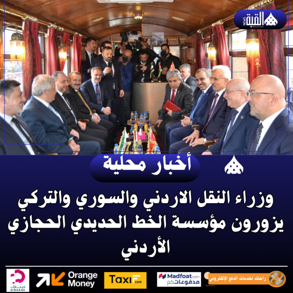 وزراء النقل الاردني والسوري والتركي يزورون مؤسسة الخط الحديدي الحجازي الأردني