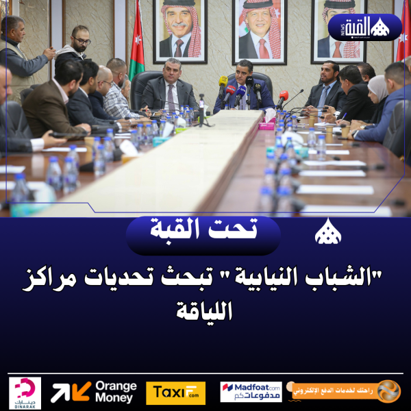 الشباب النيابية تبحث تحديات مراكز اللياقة