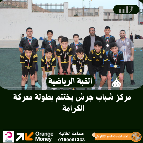 مركز شباب جرش يختتم بطولة معركة الكرامة