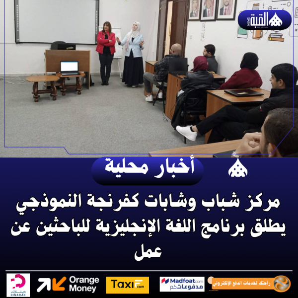 مركز شباب وشابات كفرنجة النموذجي يطلق برنامج اللغة الإنجليزية للباحثين عن عمل