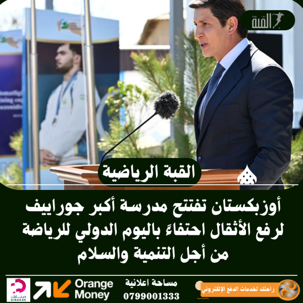 أوزبكستان تفتتح مدرسة أكبر جوراييف لرفع الأثقال احتفاءً باليوم الدولي للرياضة من أجل التنمية والسلام