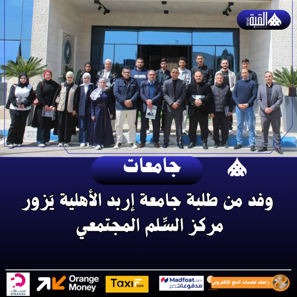 وفد من طلبة جامعة إربد الأهلية يَزور مركز السِّلم المجتمعي