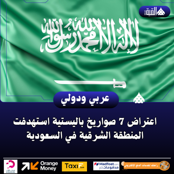 اعتراض 7 صواريخ باليستية استهدفت المنطقة الشرقية في السعودية