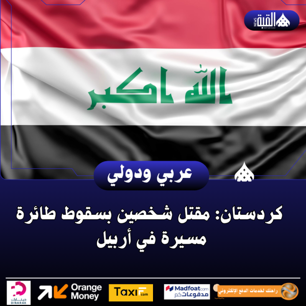 كردستان: مقتل شخصين بسقوط طائرة مسيرة في أربيل