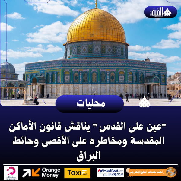 عين على القدس يناقش قانون الأماكن المقدسة ومخاطره على الأقصى وحائط البراق