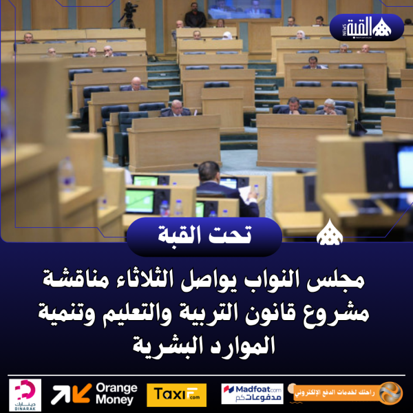 مجلس النواب يواصل، الثلاثاء، مناقشة مشروع قانون التربية والتعليم وتنمية الموارد البشرية