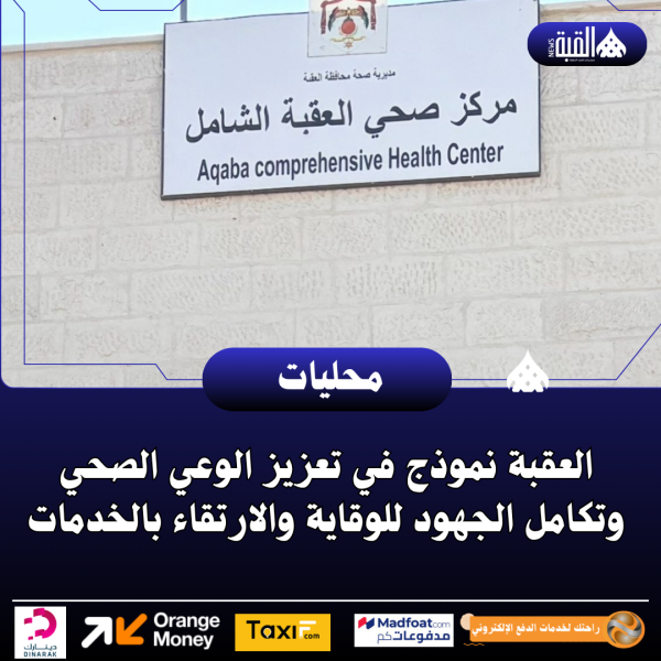 العقبة نموذج في تعزيز الوعي الصحي وتكامل الجهود للوقاية والارتقاء بالخدمات