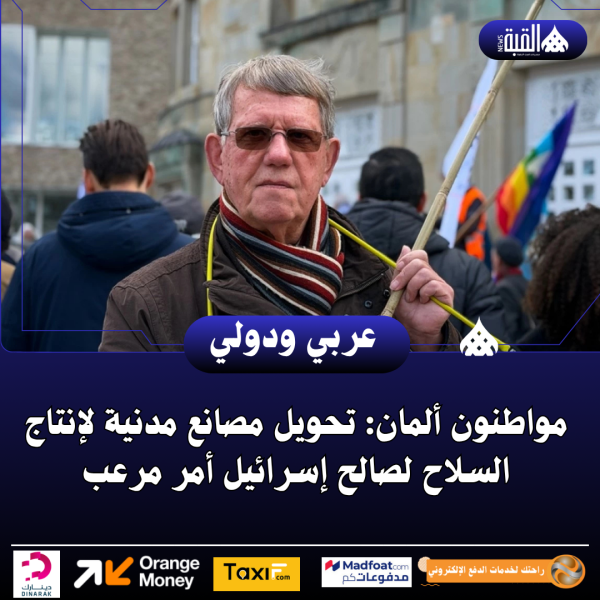 مواطنون ألمان: تحويل مصانع مدنية لإنتاج السلاح لصالح إسرائيل أمر مرعب