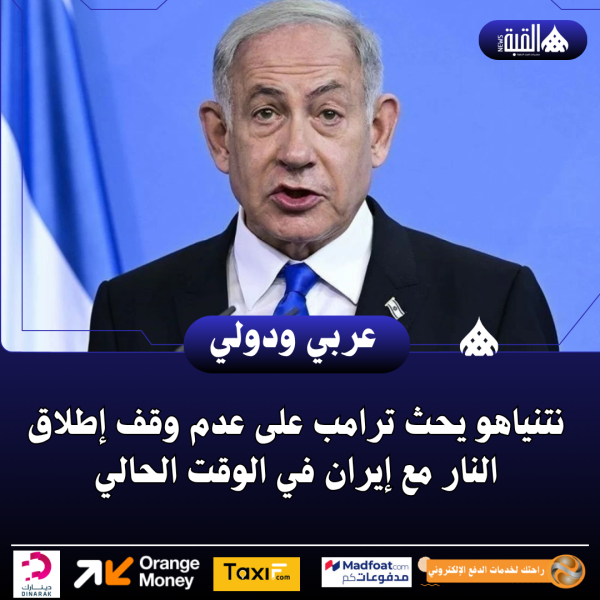 نتنياهو يحث ترامب على عدم وقف إطلاق النار مع إيران في الوقت الحالي