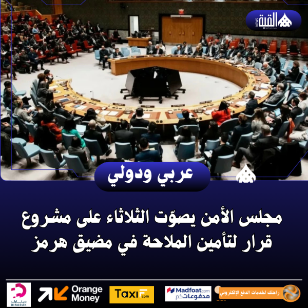 مجلس الأمن يصوّت الثلاثاء على مشروع قرار لتأمين الملاحة في مضيق هرمز