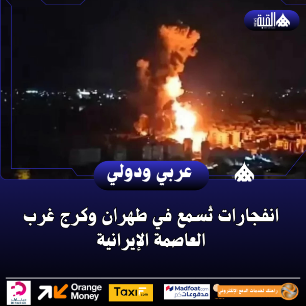 انفجارات تُسمع في طهران وكرج غرب العاصمة الإيرانية