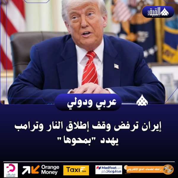 إيران ترفض وقف إطلاق النار وترامب يهدد بمحوها