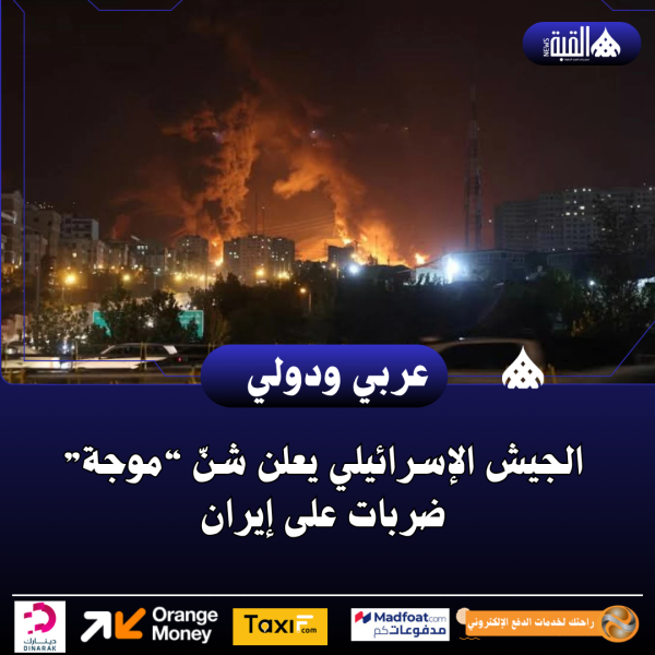 الجيش الإسرائيلي يعلن شنّ “موجة” ضربات على إيران