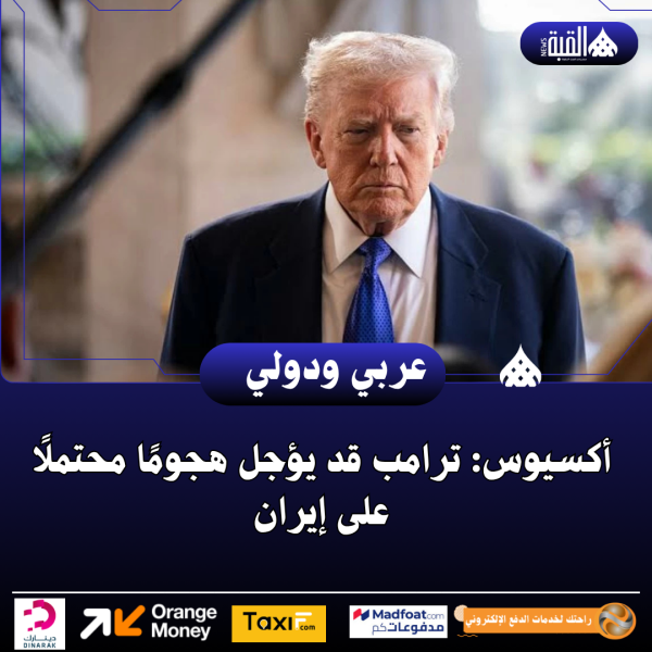 أكسيوس: ترامب قد يؤجل هجومًا محتملًا على إيران