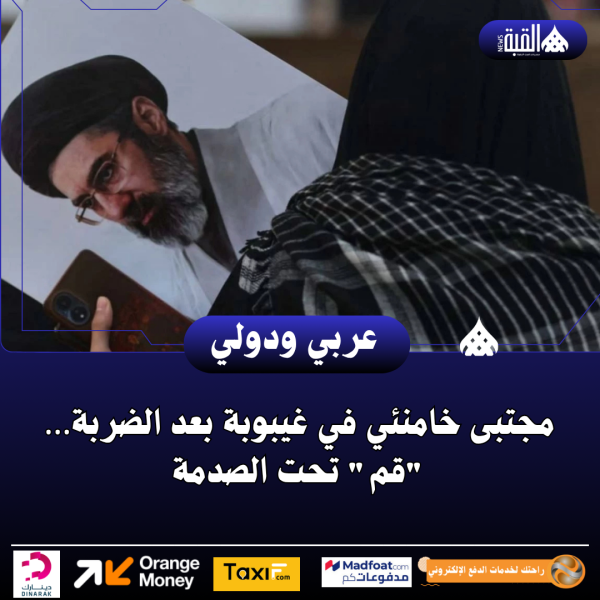 مجتبى خامنئي في غيبوبة بعد الضربة… قم تحت الصدمة