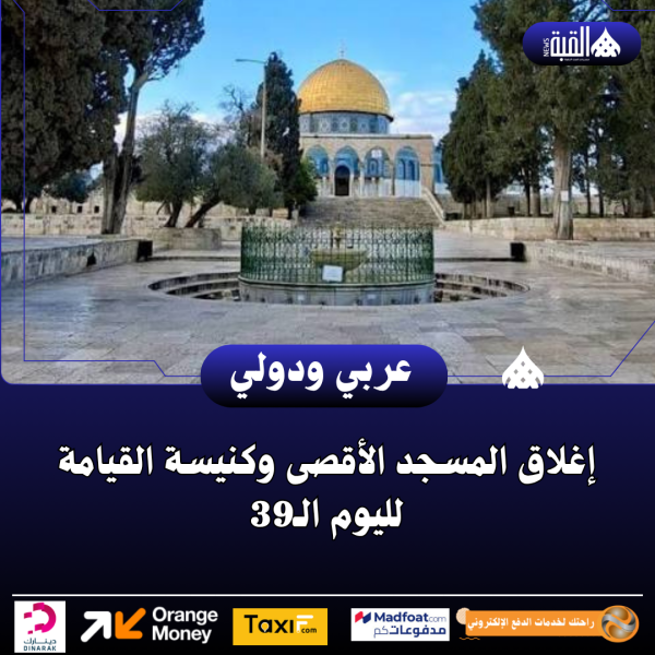إغلاق المسجد الأقصى وكنيسة القيامة لليوم الـ39