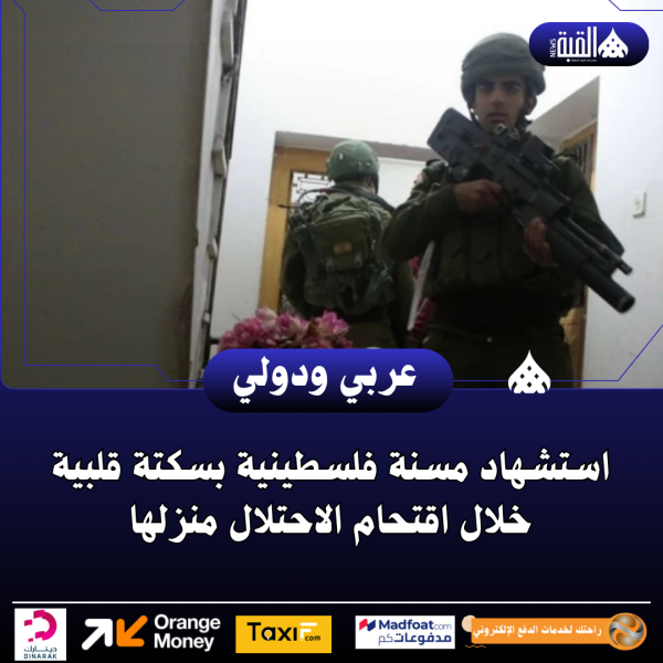 استشهاد مسنة فلسطينية بسكتة قلبية خلال اقتحام الاحتلال منزلها