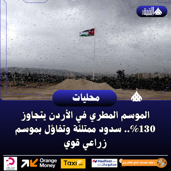 الموسم المطري في الأردن يتجاوز 130.. سدود ممتلئة وتفاؤل بموسم زراعي قوي