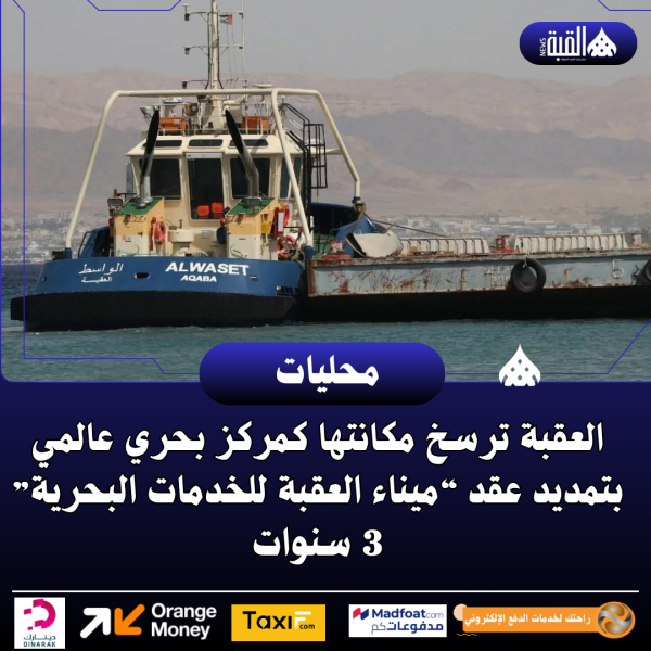 العقبة ترسخ مكانتها كمركز بحري عالمي بتمديد عقد “ميناء العقبة للخدمات البحرية” 3 سنوات