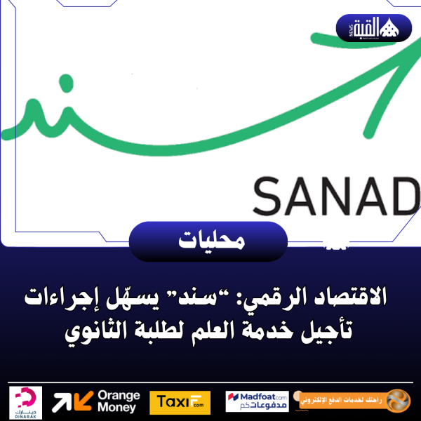الاقتصاد الرقمي: “سند” يسهّل إجراءات تأجيل خدمة العلم لطلبة الثانوي