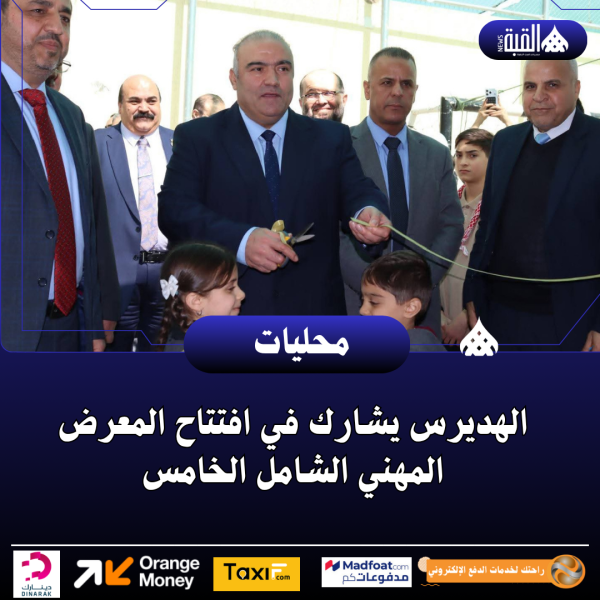 الهديرس يشارك في افتتاح المعرض المهني الشامل الخامس