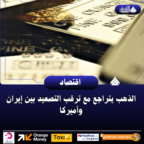 الذهب يتراجع مع ترقب التصعيد بين إيران وأميركا