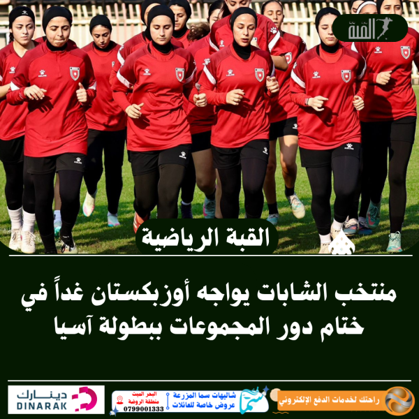 منتخب الشابات يواجه أوزبكستان غداً في ختام دور المجموعات ببطولة آسيا