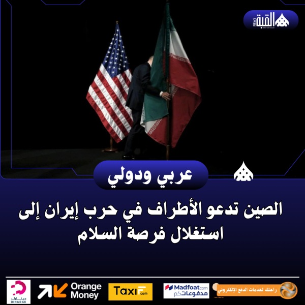 الصين تدعو الأطراف في حرب إيران إلى استغلال فرصة السلام