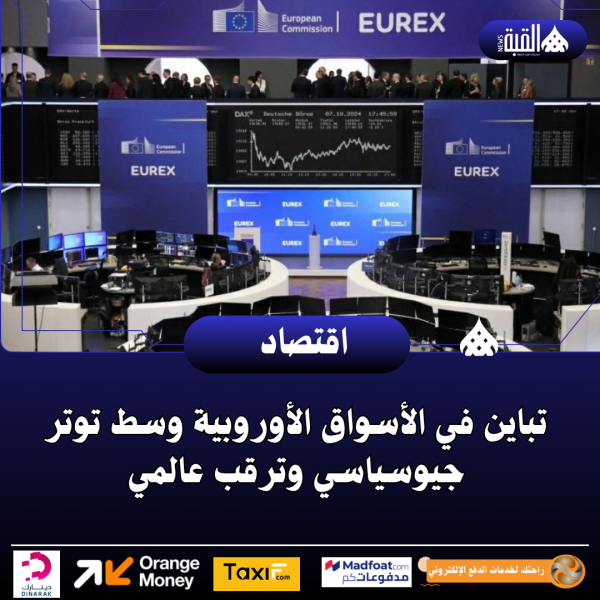 تباين في الأسواق الأوروبية وسط توتر جيوسياسي وترقب عالمي