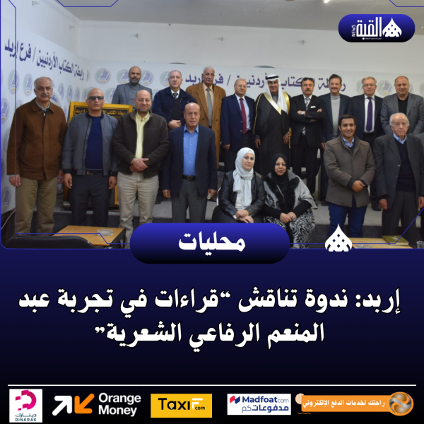 إربد: ندوة تناقش “قراءات في تجربة عبد المنعم الرفاعي الشعرية”