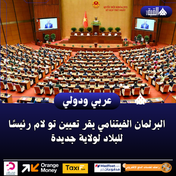 البرلمان الفيتنامي يقر تعيين تو لام رئيسًا للبلاد لولاية جديدة