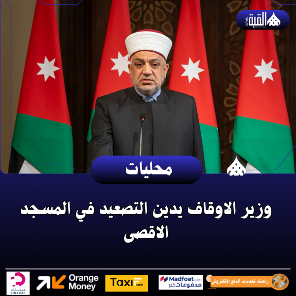 وزير الاوقاف يدين التصعيد في المسجد الاقصى