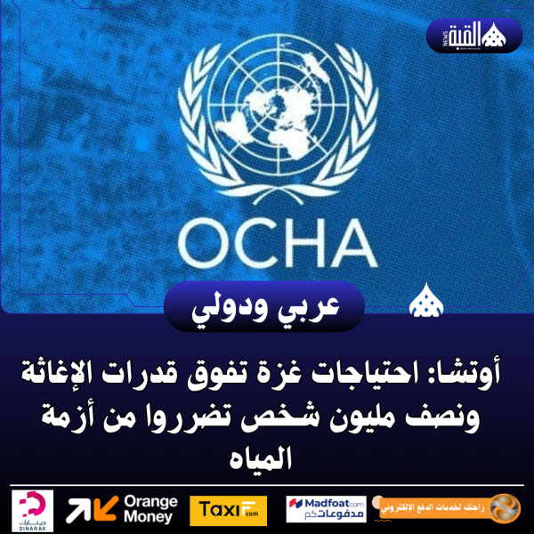 أوتشا: احتياجات غزة تفوق قدرات الإغاثة ونصف مليون شخص تضرروا من أزمة المياه