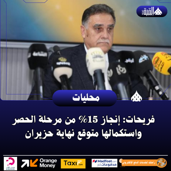 فريحات: إنجاز 15 من مرحلة الحصر واستكمالها متوقع نهاية حزيران