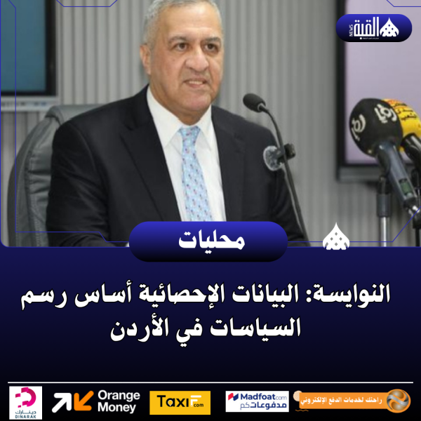 النوايسة: البيانات الإحصائية أساس رسم السياسات في الأردن
