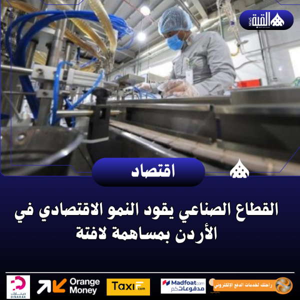 القطاع الصناعي يقود النمو الاقتصادي في الأردن بمساهمة لافتة