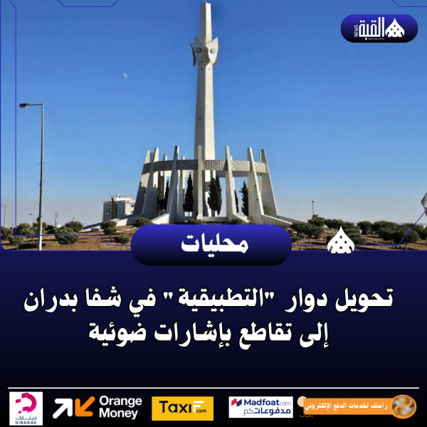 تحويل دوار التطبيقية في شفا بدران إلى تقاطع بإشارات ضوئية