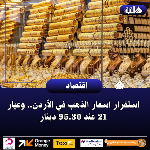 استقرار أسعار الذهب في الأردن.. وعيار 21 عند 95.30 دينار
