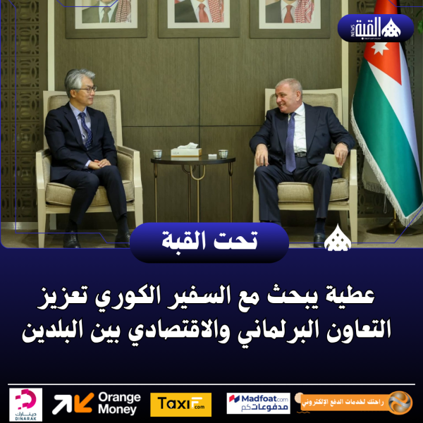 عطية يبحث مع السفير الكوري تعزيز التعاون البرلماني والاقتصادي بين البلدين