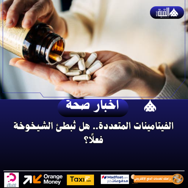 الفيتامينات المتعددة.. هل تُبطئ الشيخوخة فعلًا؟
