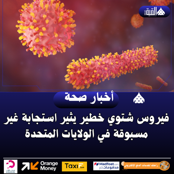 فيروس شتوي خطير يثير استجابة غير مسبوقة في الولايات المتحدة